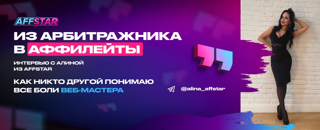 «Как никто другой понимаю все боли веб-мастера». Интервью с Алиной из AFFSTAR