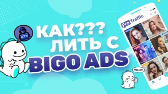 Гайд по арбитражу трафика с BIGO + кейс на $8000 с Bigo Ads от GTX TEAM