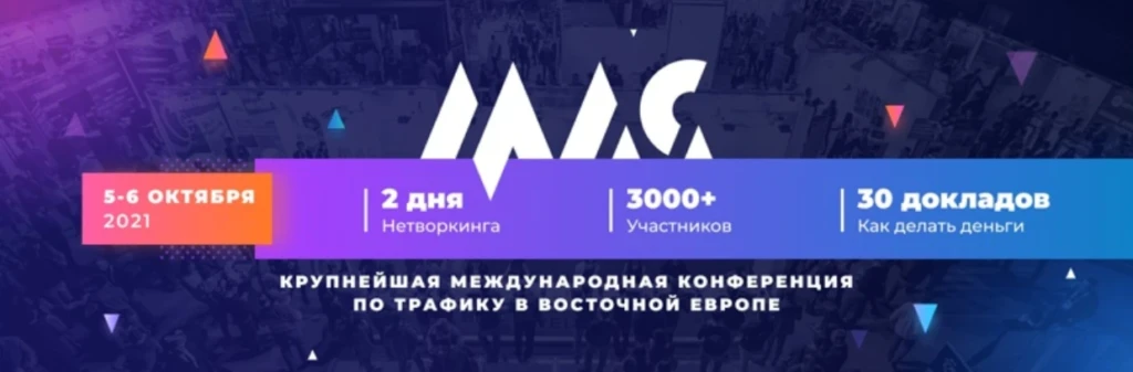 Moscow Affiliate Conference (MAC 2021)