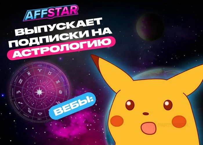 AFFSTAR представляет новый подписочный оффер