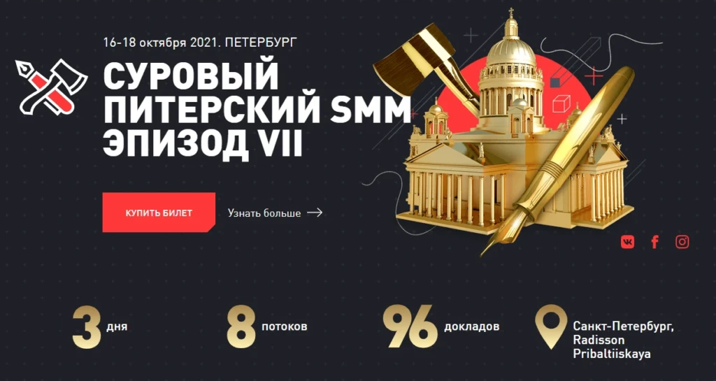 Суровый питерский SMM 2021