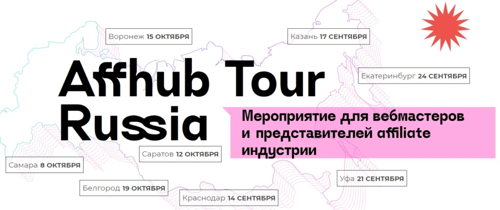 Расписание Affhub Tour Russia
