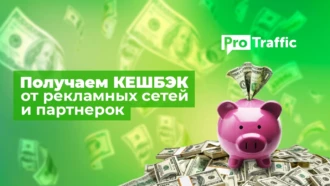 Как арбитражнику получать до 30% бонусов на рекламный бюджет и выводить с партнерок на 5% больше