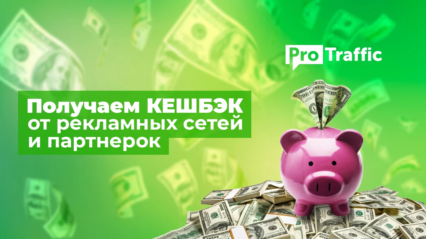 Как арбитражнику получать до 30% бонусов на рекламный бюджет и выводить с партнерок на 5% больше