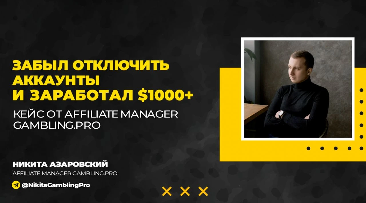 Забыл отключить аккаунты и заработал $1000+. Кейс от Affiliate Manager Gambling.pro