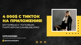 4 000$ с ТикТок на приложения! Интервью с топовым партнером Gambling.pro