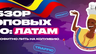 Что нужно знать, чтобы профитно лить на Колумбию