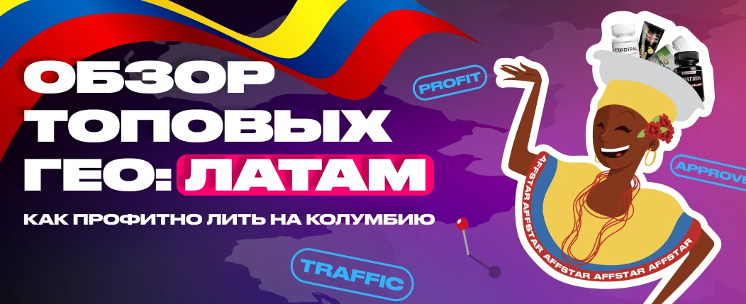 Что нужно знать, чтобы профитно лить на Колумбию