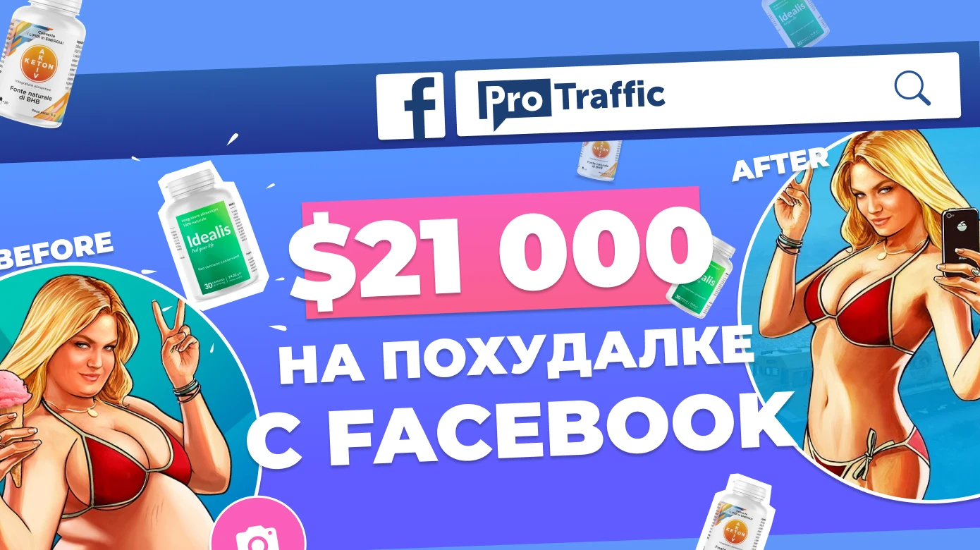 ROI до 750% и лиды по $1.5: залив на похудалку с Facebook