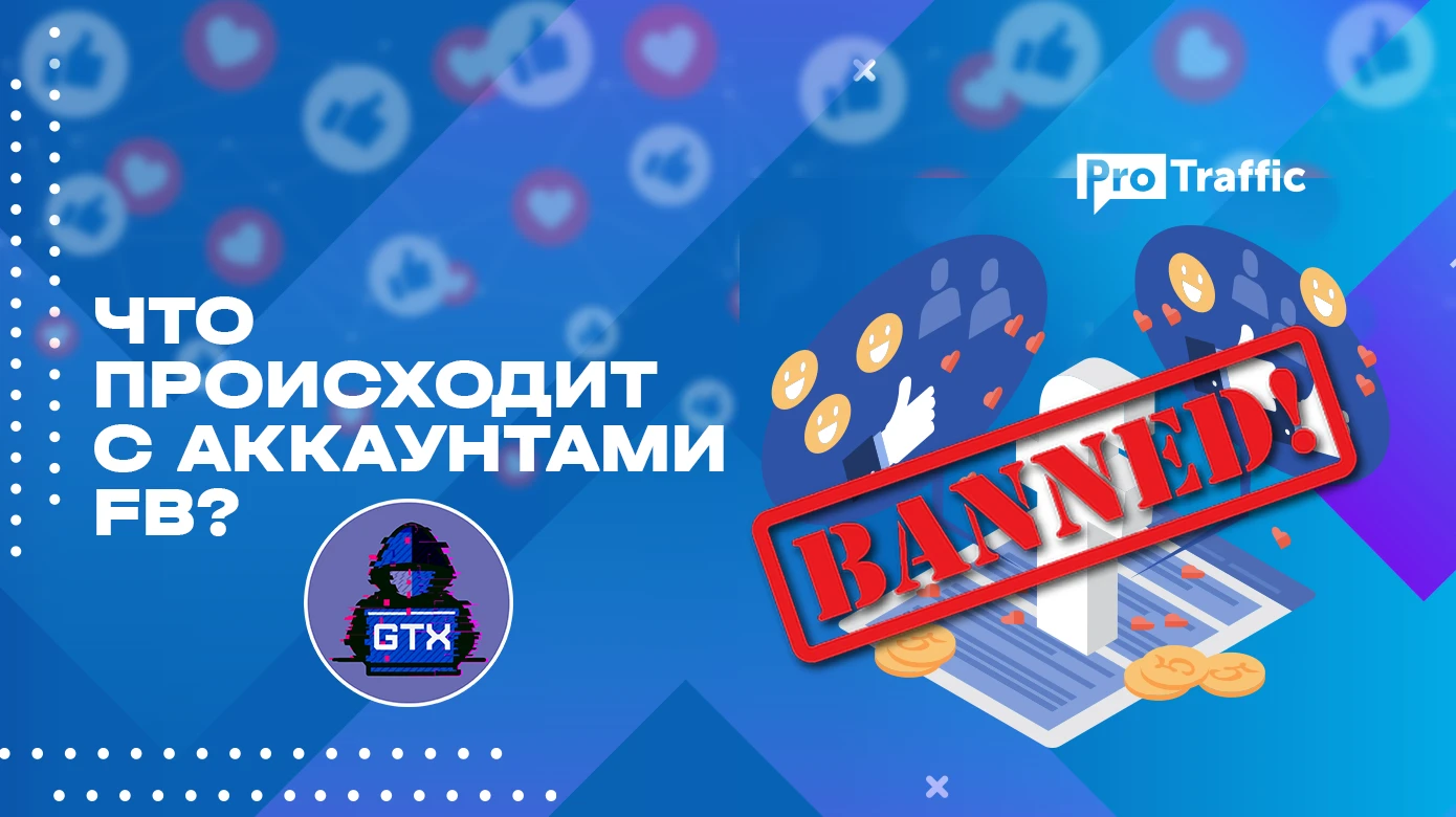 Дефицит ПЗРД-акков, массовые баны авторегов и ФП: анализ рынка и рабочая связка для FB от GTX