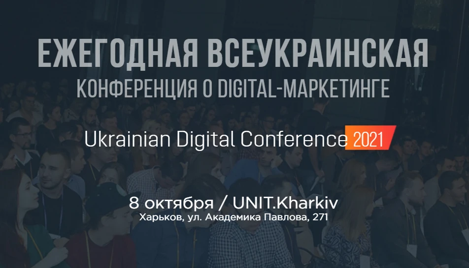 Ukrainian Digital Conference 2021