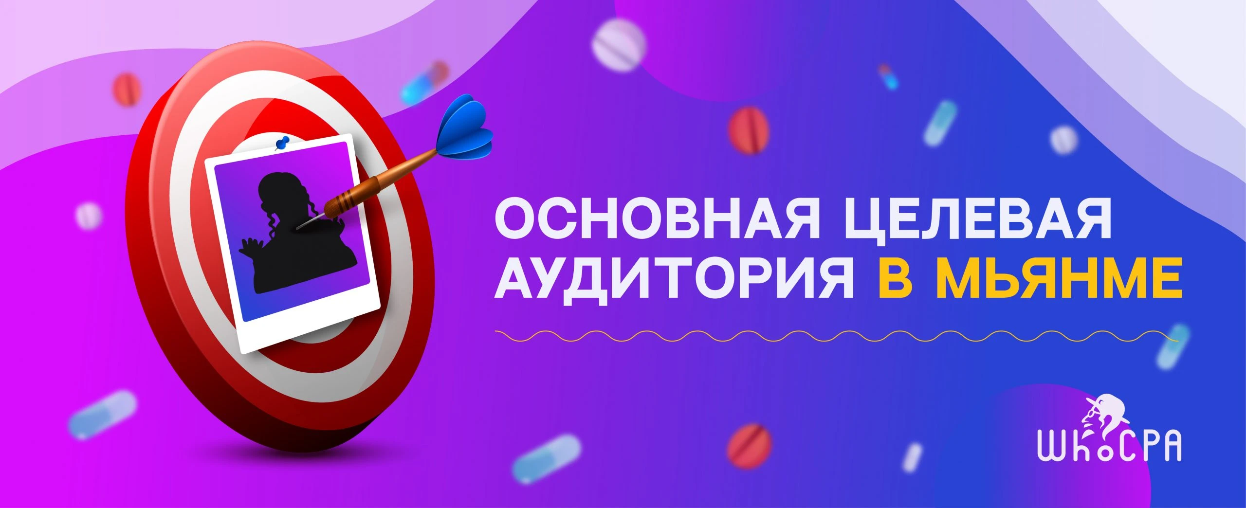 Целевая аудитория в Мьянме(Бирма) (Внутри бонус)