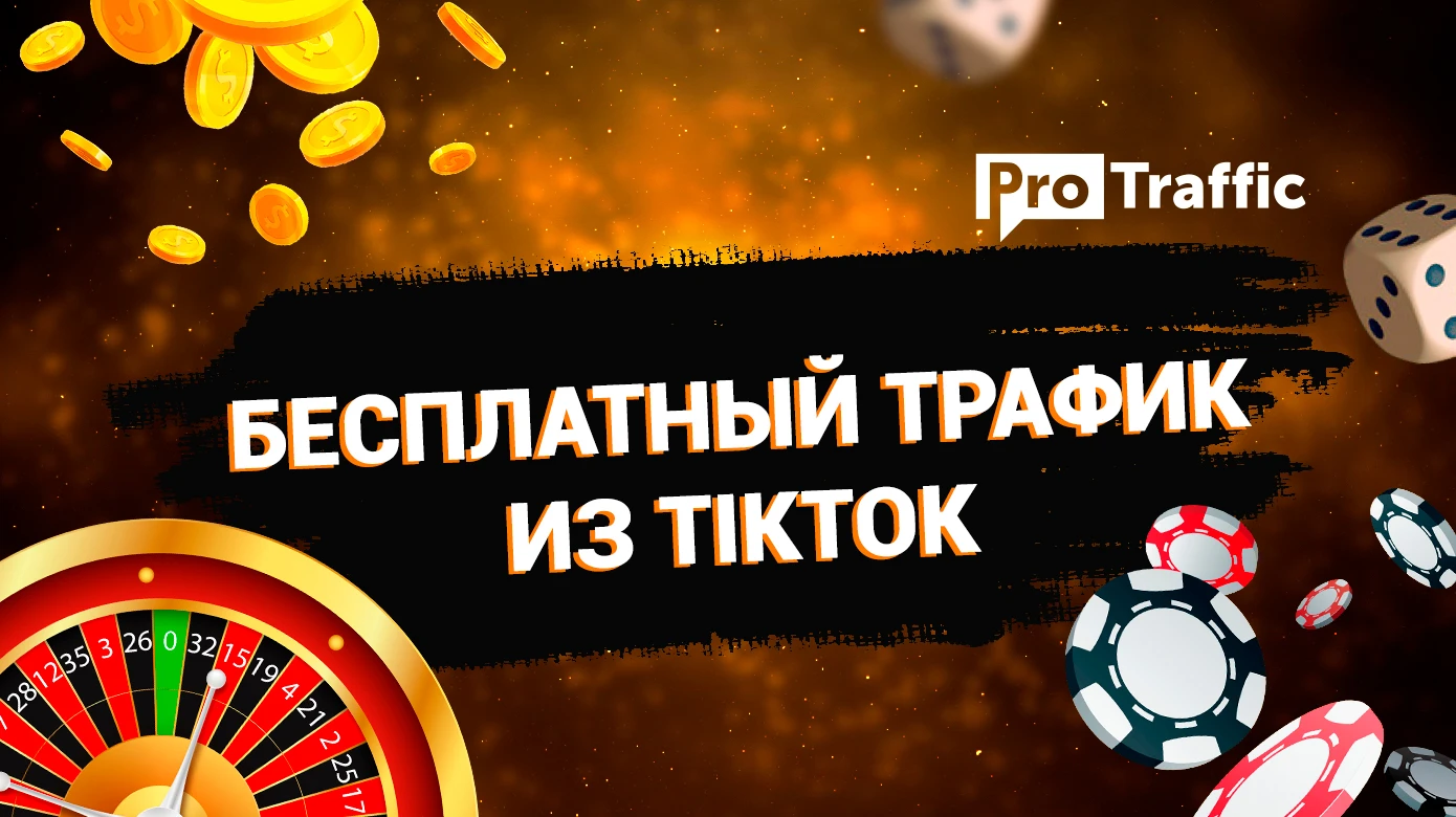 УБТ в TikTok: разбор арбитражных каналов по гемблингу и дейтингу + БОНУС: 20 креативов и АНТИКЕЙС