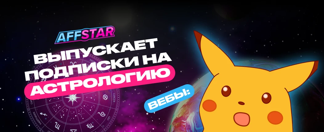 AFFSTAR представляет новый подписочный оффер