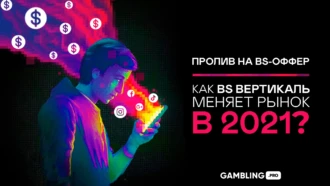 Как BS вертикаль меняет рынок в 2021 году?
