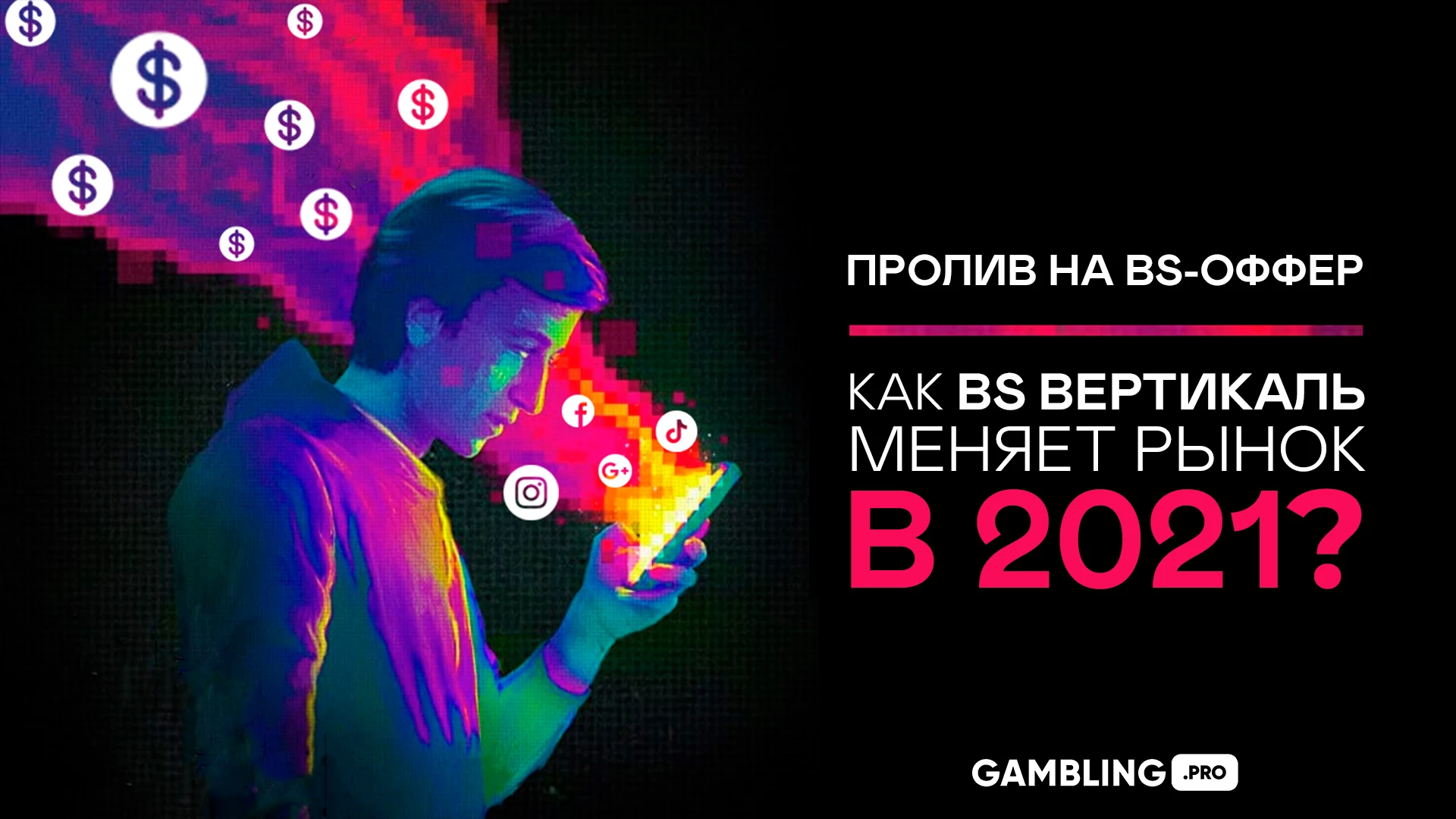 Как BS вертикаль меняет рынок в 2021 году?