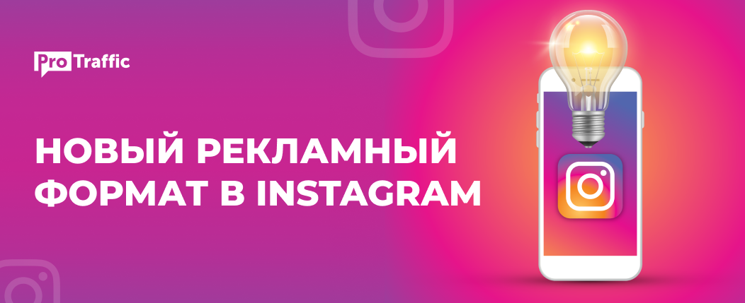 Facebook представил новый формат видеорекламы «Instagram In-Stream»