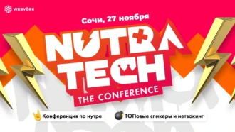 NUTRATECH: Конференция по НУТРЕ открывает свои двери!