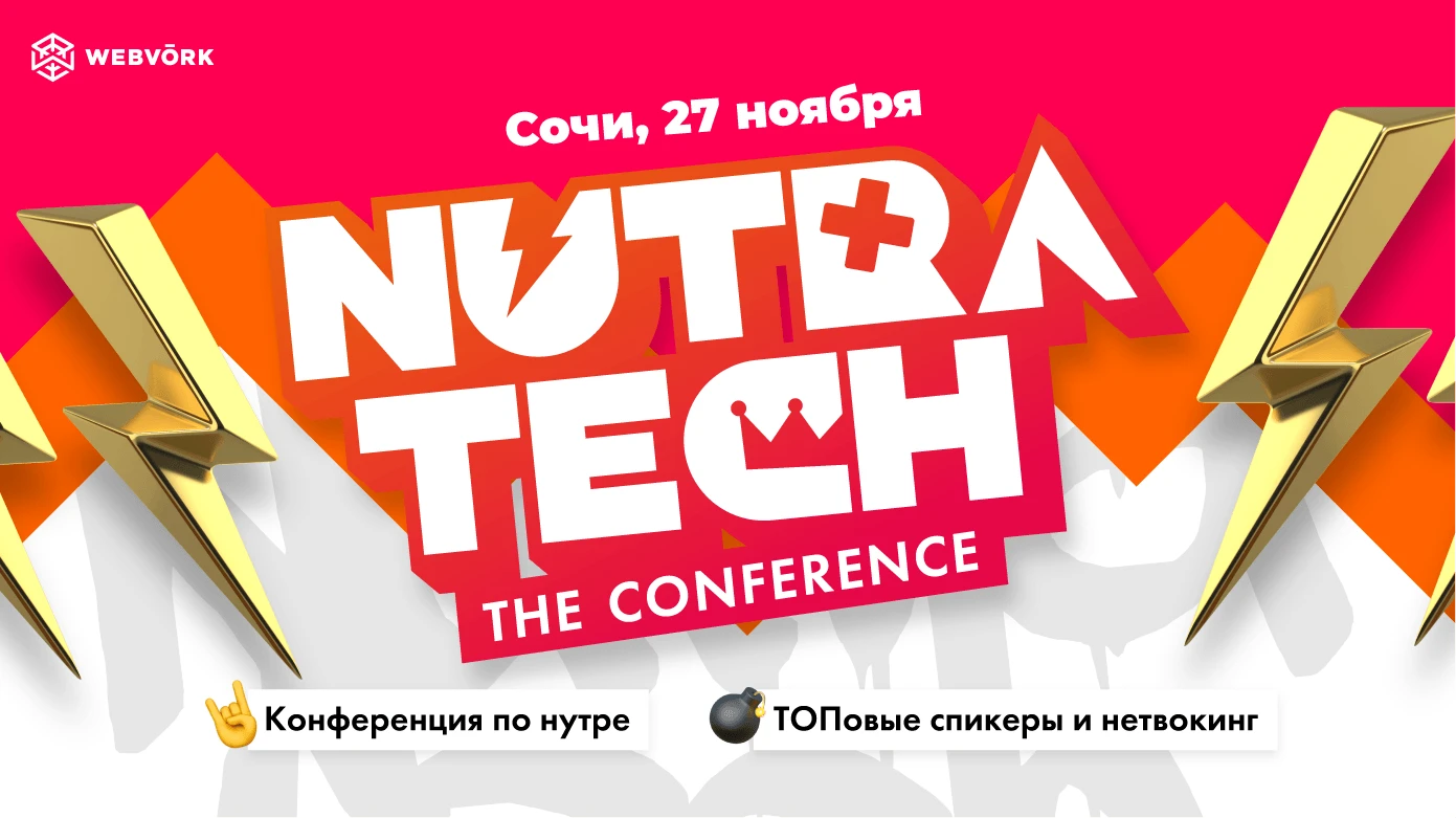 NUTRATECH: Конференция по НУТРЕ открывает свои двери!