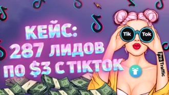 Как лить товарку через лид-форму TikTok и снижать стоимость заявки в 2 раза + кейс