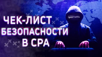 Как воруют связки, скам-партнерки и другие арбитражные неприятности | На какие уловки попадаются новички в CPA