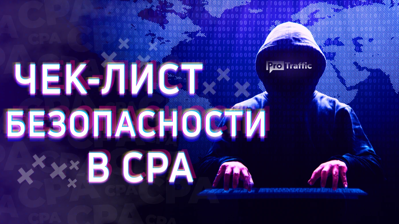Как воруют связки, скам-партнерки и другие арбитражные неприятности | На какие уловки попадаются новички в CPA
