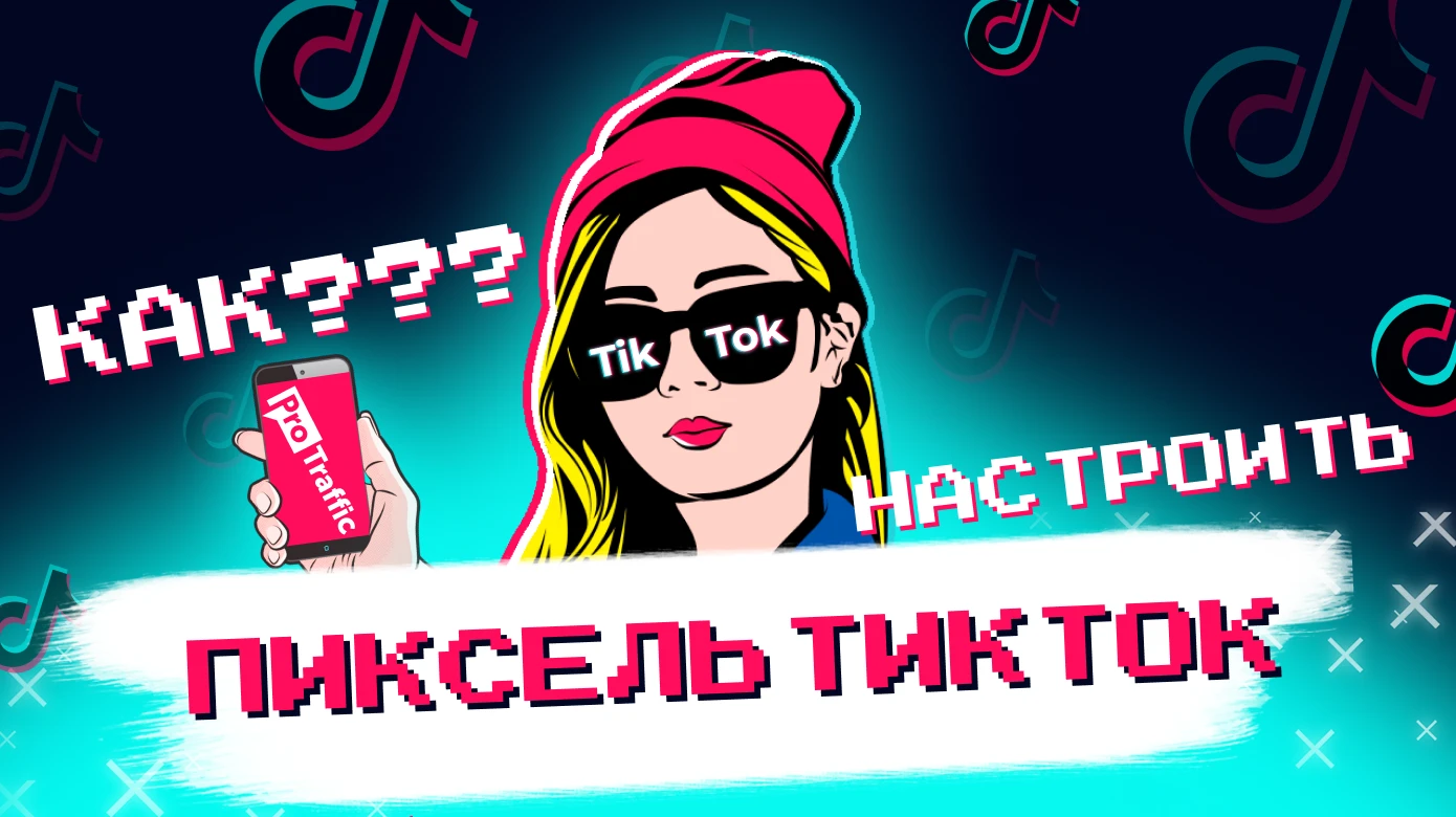 Полный гайд по настройке обновленного пикселя TikTok для арбитражника