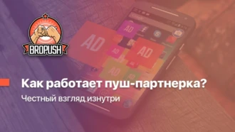 Почему единственным решающим фактором вашей прибыли в пуш-партнерке остается жадность руководства ПП? Честный взгляд изнутри