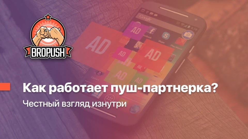 Почему единственным решающим фактором вашей прибыли в пуш-партнерке остается жадность руководства ПП? Честный взгляд изнутри
