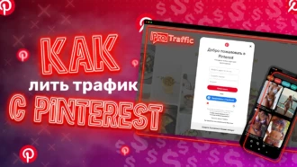 Как зайти на Pinterest: схема работы и примеры слива условно-бесплатного трафика
