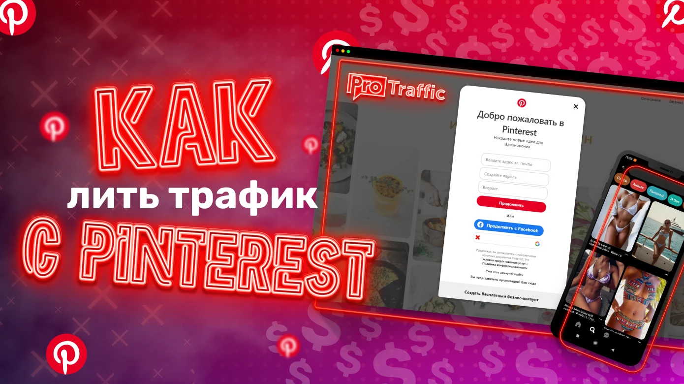 Как зайти на Pinterest: схема работы и примеры слива условно-бесплатного трафика
