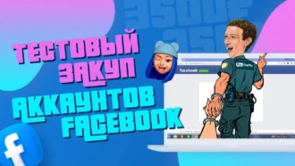 Контрольная закупка на 3500₽: тестируем аккаунты Facebook из 9 популярных шопов