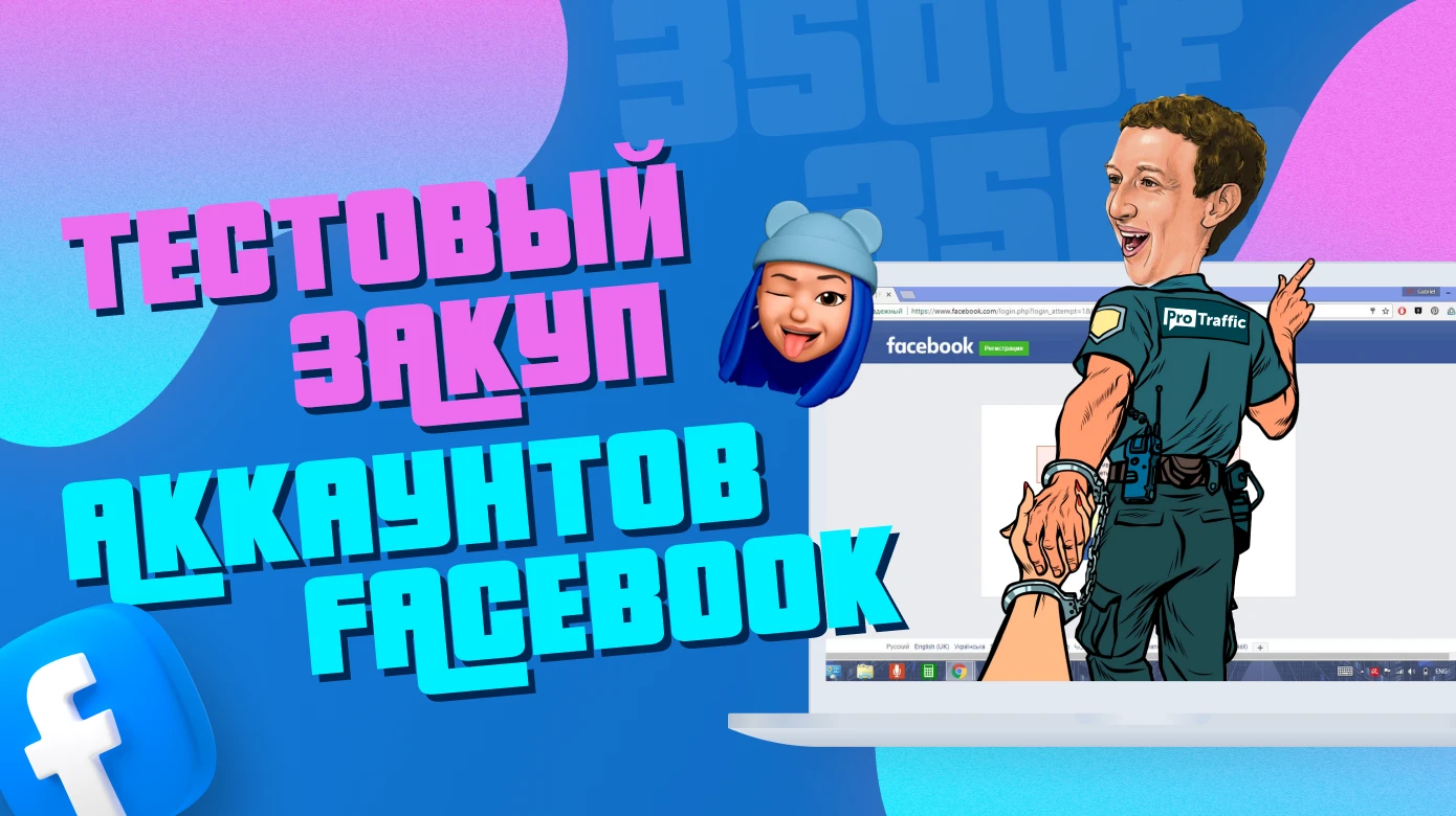 Контрольная закупка на 3500₽: тестируем аккаунты Facebook из 9 популярных шопов