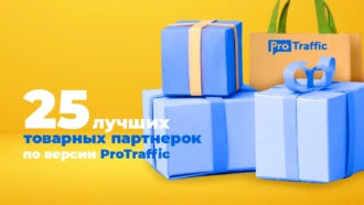 Какую CPA-партнерку выбрать арбитражнику для работы с товаркой и e-commerce в 2025