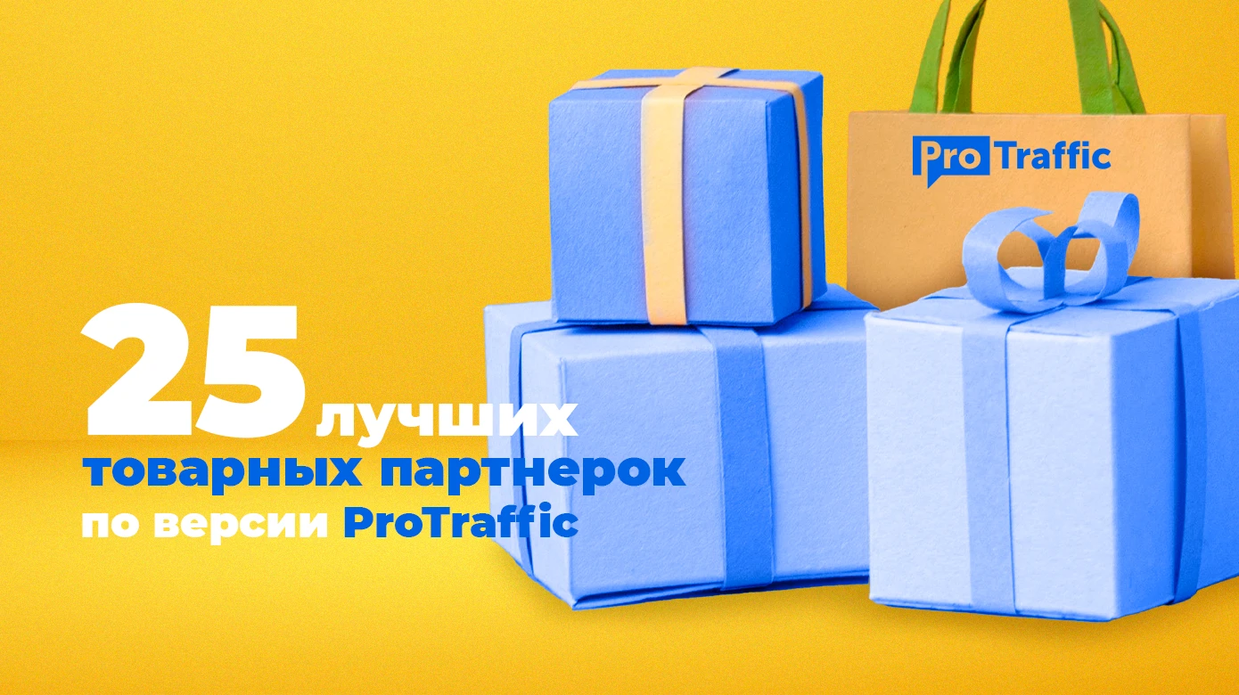 Какую CPA-партнерку выбрать арбитражнику для работы с товаркой и e-commerce в 2025