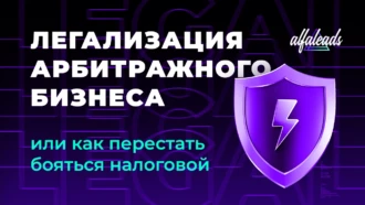 Affiliate-рынку придется обеляться: как легализовать арбитражный бизнес и перестать бояться налоговой