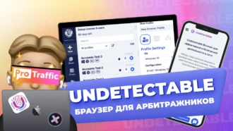 Undetectable: обзор антидетект-браузера для арбитражников c безлимитным мультиаккаунтингом