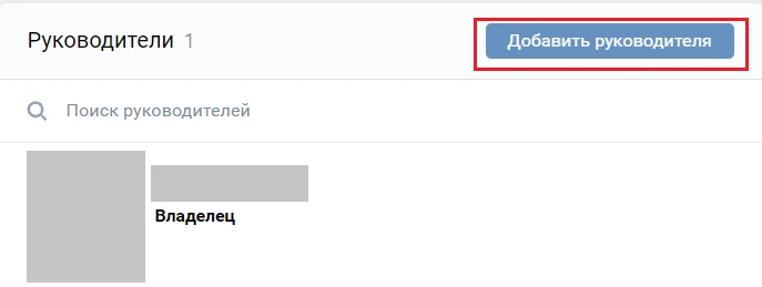 добавить руководителя