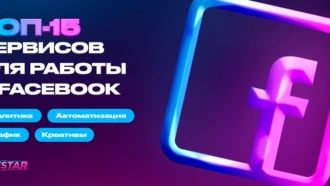 Топ-15 сервисов для работы в Facebook: для анализа, автоматизации и разумного управления трафиком
