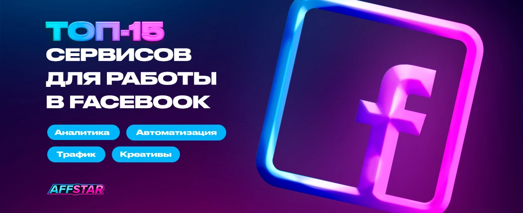Топ-15 сервисов для работы в Facebook: для анализа, автоматизации и разумного управления трафиком