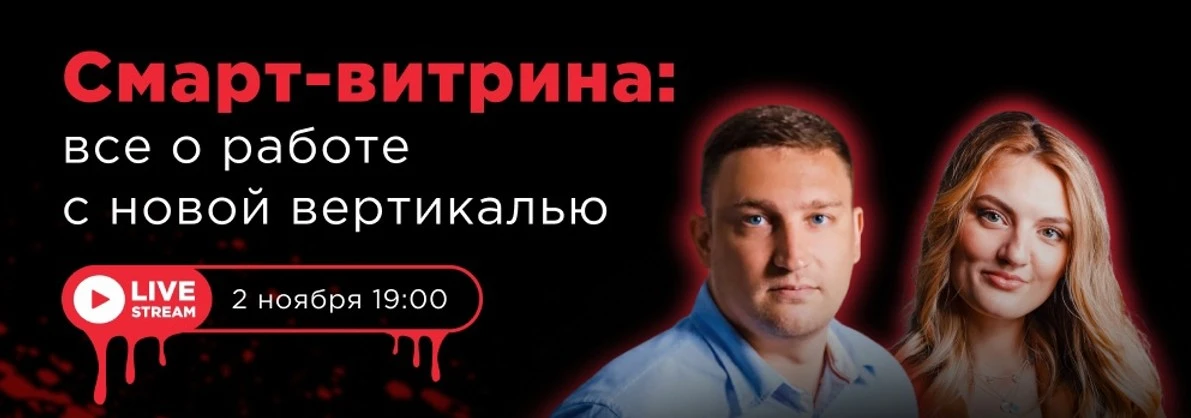 Смарт-витрина: всё о работе с новой вертикалью