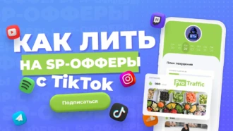 SP-офферы с TikTok: как лить, что работает, а что нет | Рабочие креативы от команды GTX