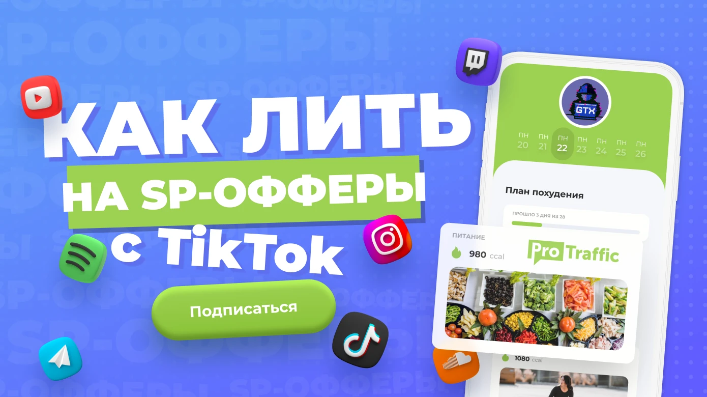SP-офферы с TikTok: как лить, что работает, а что нет | Рабочие креативы от команды GTX