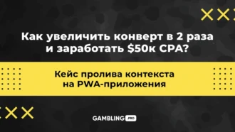 Пролив контекста на PWA-приложения! Как увеличить конверт в 2 раза и заработать 50к$ CPA?