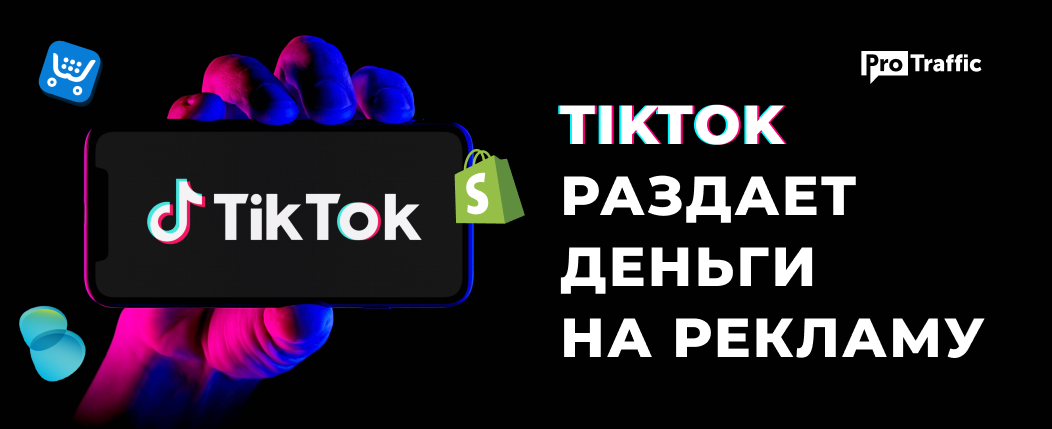 TikTok раздает до $1000 на рекламу в честь интеграции с Shopify