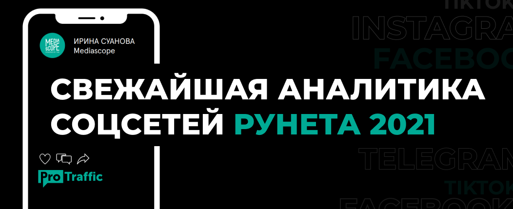 Самая свежая аналитика аудитории соцсетей Рунета за 2021 год
