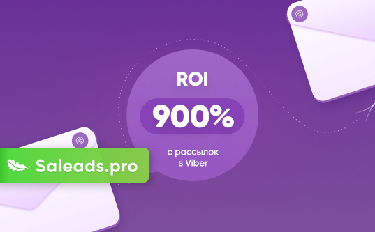 Кейс: ROI 900% c рассылок в Viber