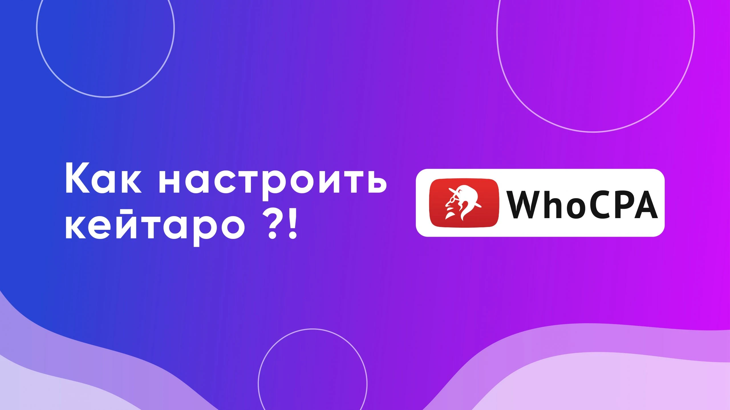 Настройка Keitaro by WhoCPA (Видео)