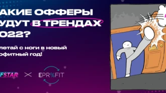 На что лить в начале 2022-го? Начинаем год с правильных офферов