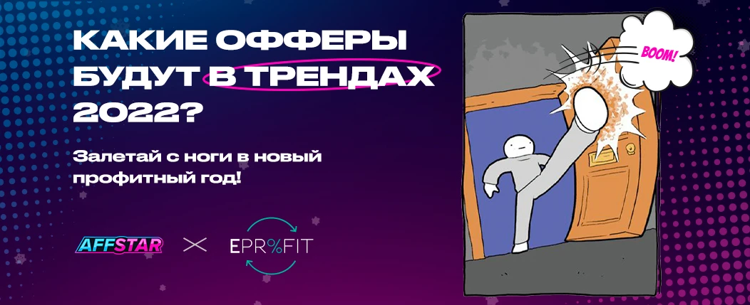 На что лить в начале 2022-го? Начинаем год с правильных офферов